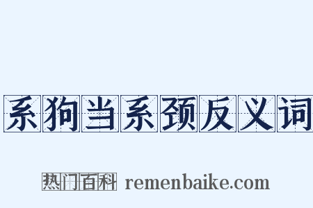系狗当系颈反义词是什么意思的图片